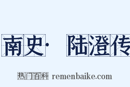 南史·陆澄传是什么意思的图片